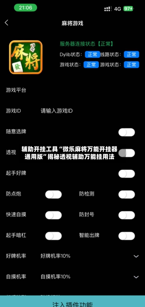 辅助开挂工具“微乐麻将万能开挂器通用版”揭秘透视辅助万能挂用法-第1张图片