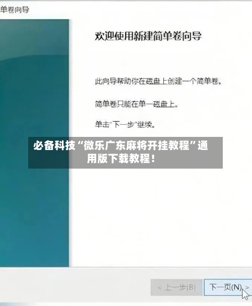 必备科技“微乐广东麻将开挂教程”通用版下载教程！-第1张图片