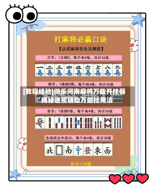 [教程经验]微乐河南麻将万能开挂器”揭秘透视辅助万能挂用法-第1张图片