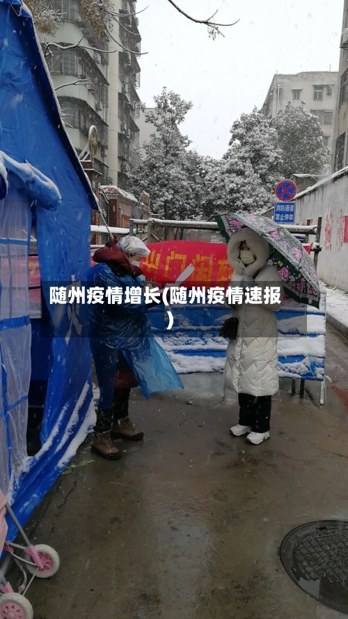随州疫情增长(随州疫情速报)-第1张图片