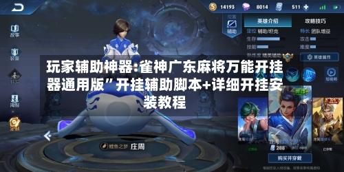 玩家辅助神器:雀神广东麻将万能开挂器通用版”开挂辅助脚本+详细开挂安装教程-第1张图片