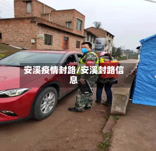 安溪疫情封路/安溪封路信息-第1张图片