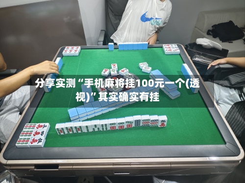 分享实测“手机麻将挂100元一个(透视)	”其实确实有挂-第2张图片