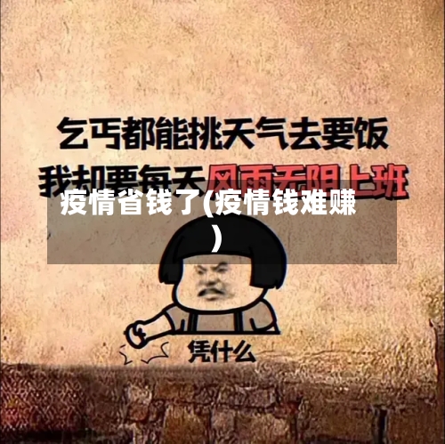 疫情省钱了(疫情钱难赚)-第3张图片