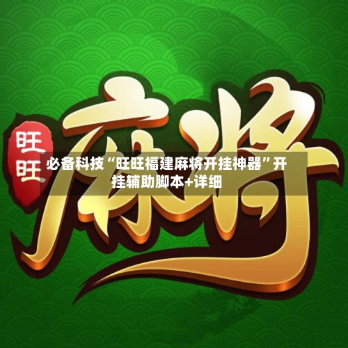 必备科技“旺旺福建麻将开挂神器	”开挂辅助脚本+详细-第1张图片