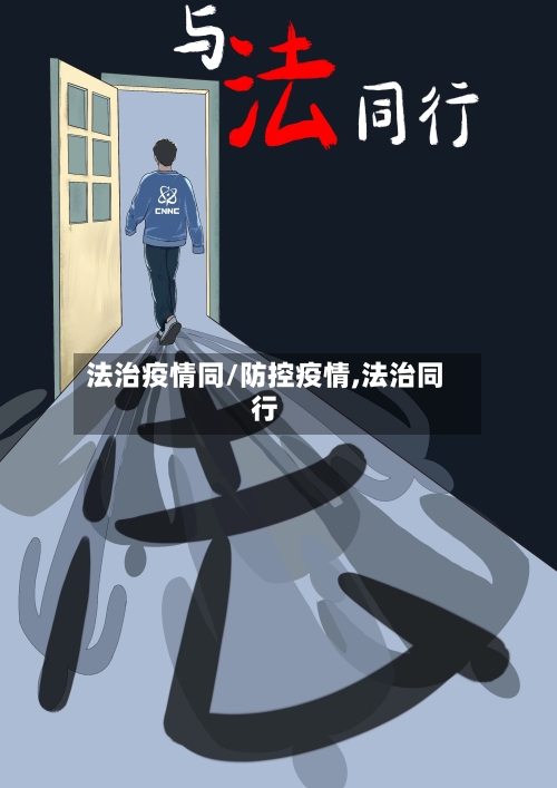 法治疫情同/防控疫情,法治同行-第2张图片