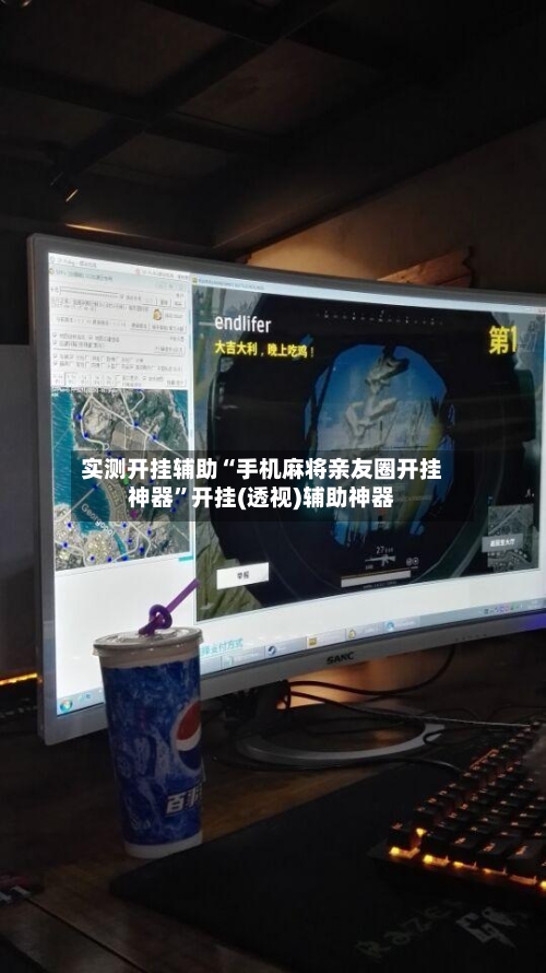 实测开挂辅助“手机麻将亲友圈开挂神器”开挂(透视)辅助神器-第1张图片