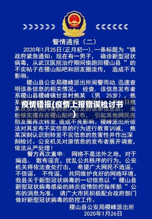 疫情错报(疫情上报错误检讨书)-第3张图片