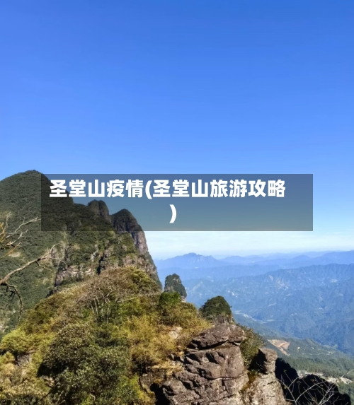 圣堂山疫情(圣堂山旅游攻略)-第3张图片
