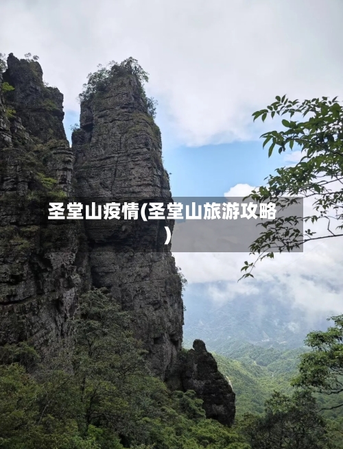 圣堂山疫情(圣堂山旅游攻略)-第1张图片