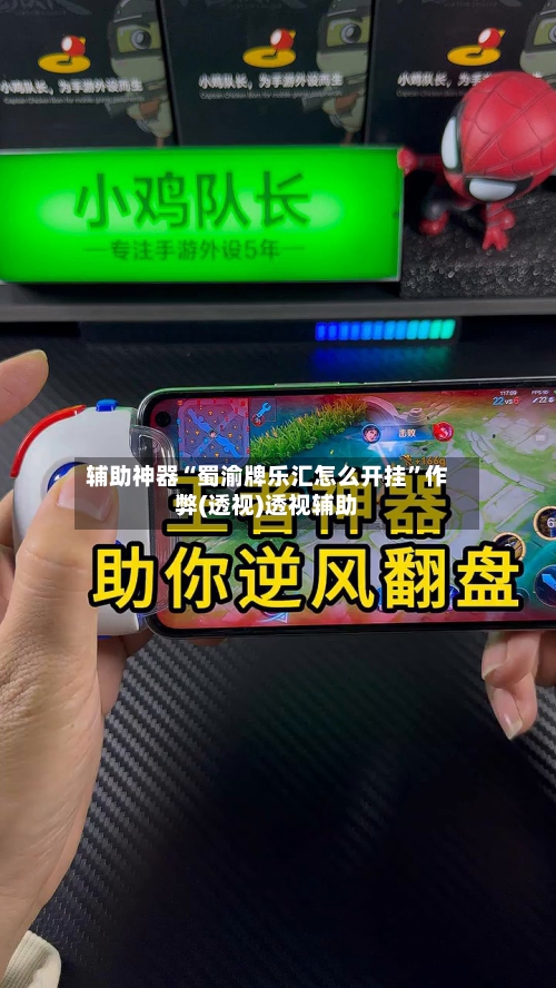 辅助神器“蜀渝牌乐汇怎么开挂”作弊(透视)透视辅助-第1张图片