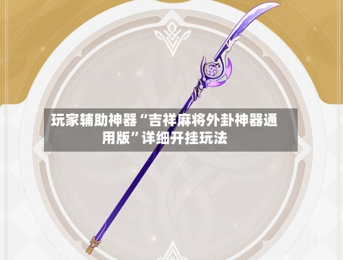 玩家辅助神器“吉祥麻将外卦神器通用版	”详细开挂玩法-第2张图片