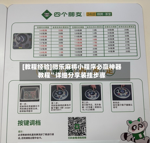 [教程经验]微乐麻将小程序必赢神器教程”详细分享装挂步骤-第2张图片