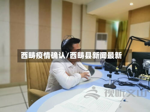 西畴疫情确认/西畴县新闻最新-第2张图片