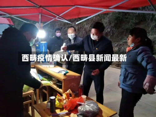 西畴疫情确认/西畴县新闻最新-第1张图片