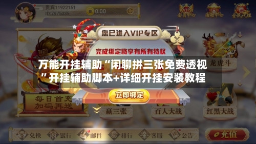 万能开挂辅助“闲聊拼三张免费透视”开挂辅助脚本+详细开挂安装教程-第1张图片