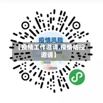 【疫情工作邀请,疫情防控邀请】-第1张图片