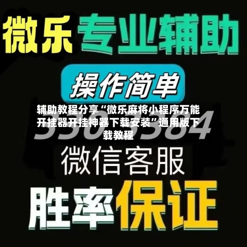辅助教程分享“微乐麻将小程序万能开挂器开挂神器下载安装”通用版下载教程-第3张图片