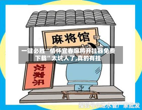 一键必胜“情怀宜春麻将开挂器免费下载”太坑人了,真的有挂-第1张图片