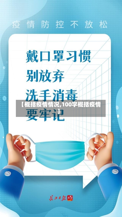【概括疫情情况,100字概括疫情】-第1张图片