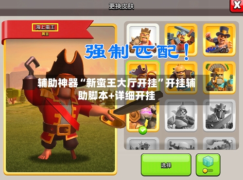 辅助神器“新蛮王大厅开挂”开挂辅助脚本+详细开挂-第1张图片