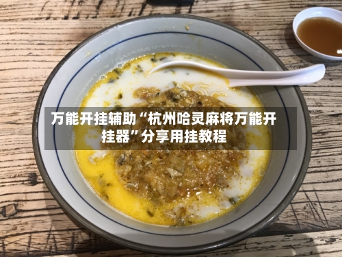万能开挂辅助“杭州哈灵麻将万能开挂器	”分享用挂教程-第2张图片