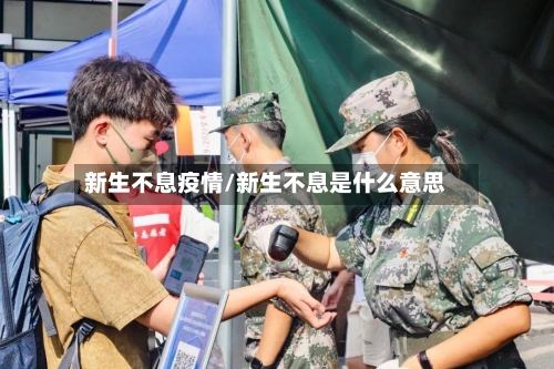 新生不息疫情/新生不息是什么意思-第2张图片
