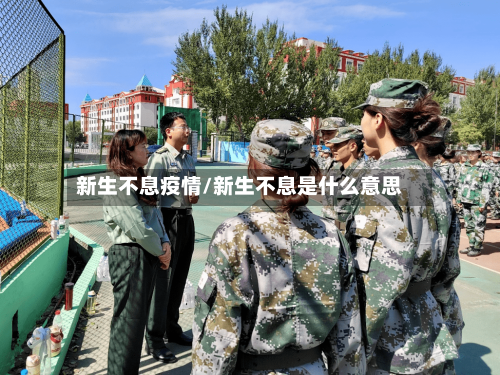 新生不息疫情/新生不息是什么意思-第1张图片