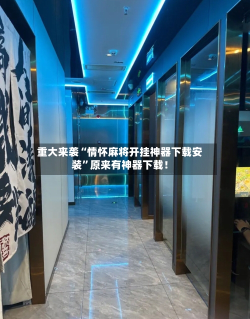 重大来袭“情怀麻将开挂神器下载安装”原来有神器下载！-第3张图片
