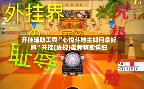 开挂辅助工具“心悦斗地主如何拿好牌”开挂(透视)最新辅助详细-第2张图片