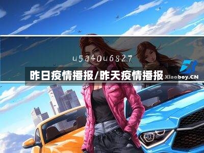 昨日疫情播报/昨天疫情播报-第2张图片