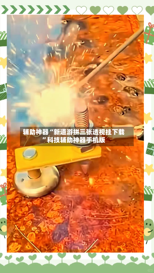 辅助神器“新道游拼三张透视挂下载	”科技辅助神器手机版-第3张图片