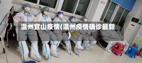 温州宜山疫情(温州疫情确诊最新)-第1张图片