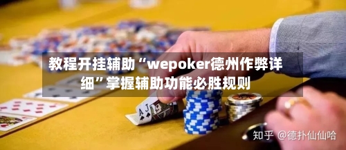 教程开挂辅助“wepoker德州作弊详细”掌握辅助功能必胜规则-第1张图片