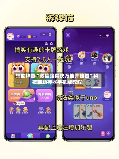 辅助神器“微信跑得快万能开挂器	”科技辅助神器手机版教程-第1张图片