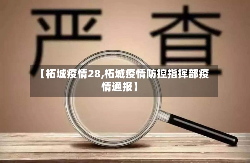 【柘城疫情28,柘城疫情防控指挥部疫情通报】-第1张图片