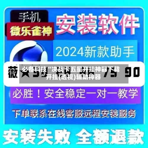 必备科技“决战卡五星开挂神器下载”开挂(透视)辅助神器-第1张图片