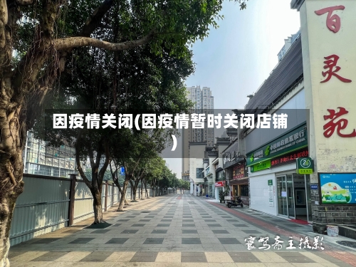 因疫情关闭(因疫情暂时关闭店铺)-第1张图片