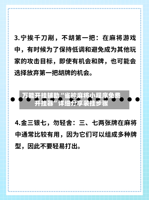 万能开挂辅助“雀神麻将小程序免费开挂器”详细分享装挂步骤-第2张图片