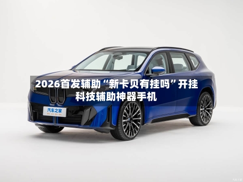 2026首发辅助“新卡贝有挂吗	”开挂科技辅助神器手机-第2张图片