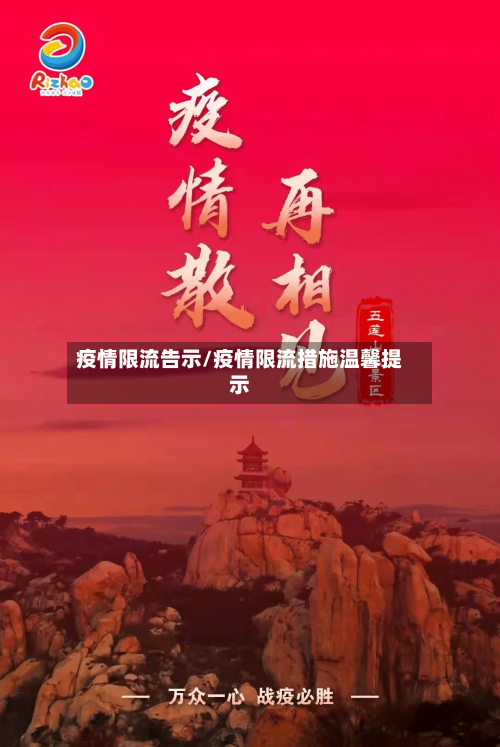 疫情限流告示/疫情限流措施温馨提示-第3张图片