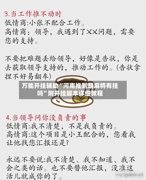 万能开挂辅助“河南推到胡麻将有挂吗”附开挂脚本详细教程-第1张图片