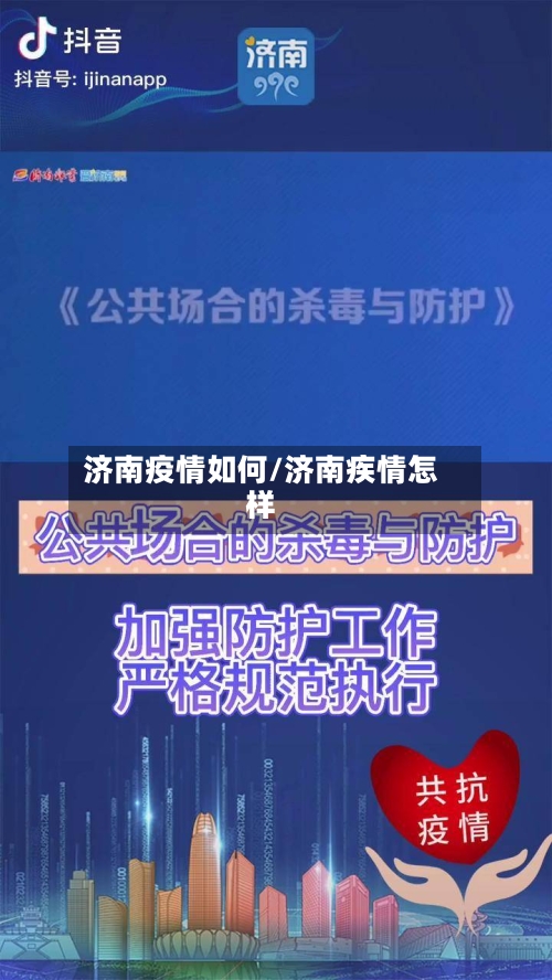 济南疫情如何/济南疾情怎样-第1张图片