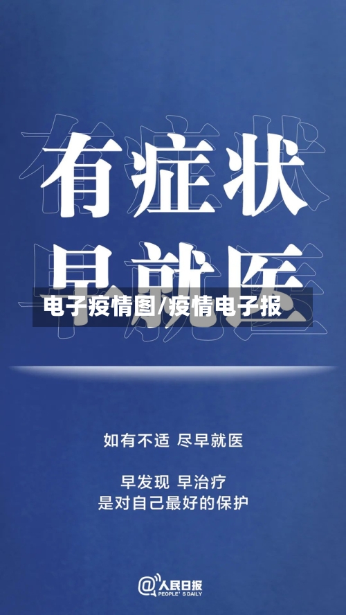 电子疫情图/疫情电子报-第2张图片