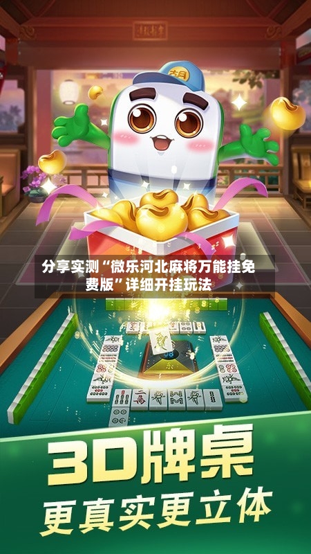 分享实测“微乐河北麻将万能挂免费版”详细开挂玩法-第2张图片