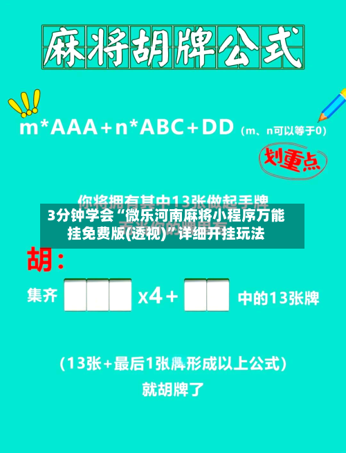 3分钟学会“微乐河南麻将小程序万能挂免费版(透视)	”详细开挂玩法-第1张图片
