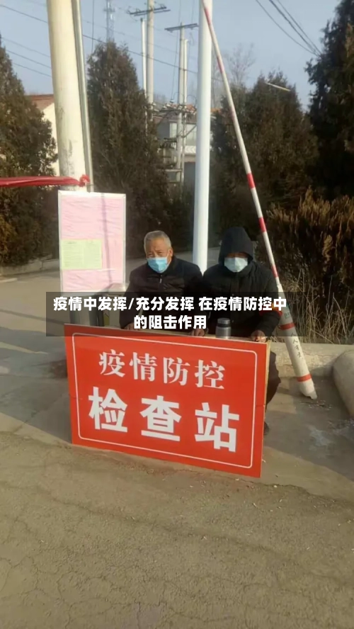 疫情中发挥/充分发挥 在疫情防控中的阻击作用-第1张图片