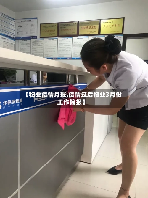 【物业疫情月报,疫情过后物业3月份工作简报】-第2张图片