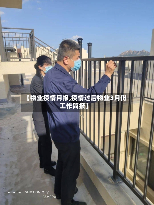 【物业疫情月报,疫情过后物业3月份工作简报】-第1张图片