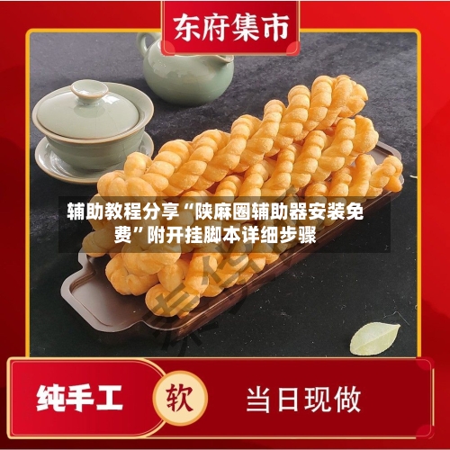 辅助教程分享“陕麻圈辅助器安装免费”附开挂脚本详细步骤-第1张图片